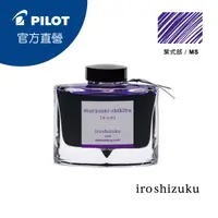 在飛比找PChome24h購物優惠-PILOT 百樂 色彩雫鋼筆墨水Iroshizuku-紫式部