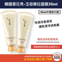 在飛比找蝦皮購物優惠-【卸問屋】韓國 Sulwhasoo 雪花秀 玉容撕拉面膜 中