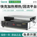 QUICK快克預熱臺870/855T+回流平臺焊接加熱臺BGA返修鐵板燒800W