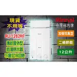 【現貨不用等】林內牌 RU-1262RF 12L 瓦斯熱水器屋外加強抗風 傳統型恆溫12公升 1262RF