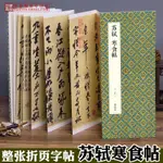 【書法繪畫】蘇軾黃州寒食詩帖 繪經典【折頁裝】蘇軾寒食帖行書毛筆書法字帖譯文簡體蘇軾行書字帖折頁版原碑復制臨摹字帖