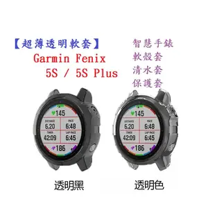 【超薄透明軟套】Garmin Fenix 5S / 5S Plus 智慧 智能 手錶 TPU 矽膠套 (4.7折)