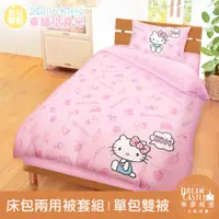 在飛比找PChome24h購物優惠-【享夢城堡】單人床包雙人兩用被套組-HELLO KITTY 