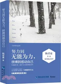 在飛比找三民網路書店優惠-努力到無能為力，拼搏到感動自己（簡體書）