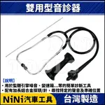 現貨【NINI汽車工具】雙用型音診器 | 汽車 機車 引擎 聽診器 音診器 異音 雜音 聽診