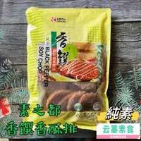 在飛比找蝦皮購物優惠-【云蓁素食小舖】素之都 香饌 黑胡椒香酥排(純素) 素食 素