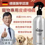 開發票免運250ML【AETHER依鈦】寵物抗菌噴霧 歐盟認證 適用各種毛孩