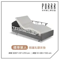 在飛比找momo購物網優惠-【Purrr 呼呼睡】三馬達照護床- 10cm乳膠床墊(單人