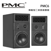 在飛比找樂天市場購物網優惠-【澄名影音展場】英國 PMC PMC6 旗艦型二音路揚聲器 