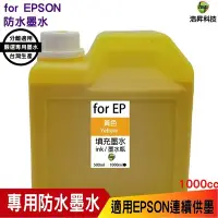 在飛比找Yahoo!奇摩拍賣優惠-EPSON 1000cc 黃色 奈米防水填充墨水連續供墨專用