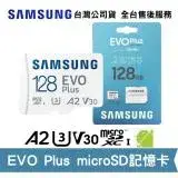 在飛比找遠傳friDay購物精選優惠-Samsung 三星 EVO Plus 128G micro