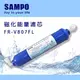 《SAMPO》聲寶-磁化能量濾芯 FR-V807FL/濾心