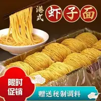 在飛比找蝦皮購物優惠-臺灣發貨 港式雲吞面速食麵拌麵裝竹升面細面條炒麵H