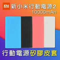 在飛比找樂天市場購物網優惠-新小米行動電源2 10000mAh 保護套