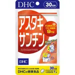 現貨 日本 DHC 蝦紅素 蝦青素 30日份