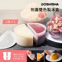 在飛比找momo購物網優惠-【日本DOSHISHA】附蓋雙色製冰盒(2組4入)