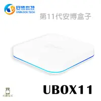 在飛比找蝦皮商城優惠-【安博11】2024最新 UBOX11 第11代 安博電視盒