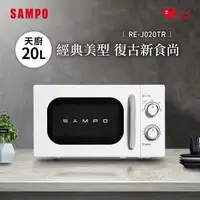 在飛比找樂天市場購物網優惠-SAMPO聲寶 天廚20L經典美型機械式微波爐 RE-J02