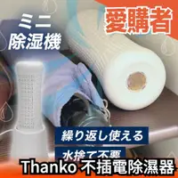 在飛比找露天拍賣優惠-日本 Thanko 不插電除濕器 除濕機 迷你 潮濕 避免發