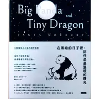 在飛比找蝦皮購物優惠-Big Panda and Tiny Dragon大熊貓與小
