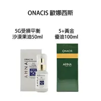 在飛比找樂天市場購物網優惠-ONACIS 歐娜西斯 5+ 黃金果油 / 5G 受損沙漠果