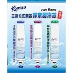 KOMIZU三道快捷式前置淨水器濾心5支入