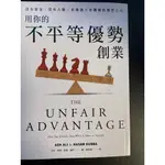 用你的不平等優勢創業：沒有資金、沒有人脈