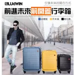 【新品】LUDWIN 路德威-德國上掀前開式可擴充行李箱(25吋)-下單贈電子秤