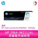 HP 206A 藍色原廠 LASERJET 碳粉匣 (W2111A)適用 HP COLOR LASERJET PRO M283FDW、M255DW【APP下單4%點數回饋】