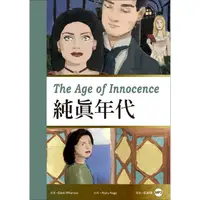 在飛比找金石堂優惠-純真年代 The Age of Innocence（25K彩