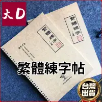 在飛比找蝦皮商城精選優惠-🔥台灣熱賣 優選好物🔥繁體字字帖練習台灣行書瘦金書法成年人簡