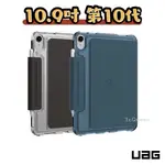 現貨 原廠正品 UAG IPAD10 第十代 10.9吋 2022 亮透款 耐衝擊保護殼 防摔 平板皮套 平板殼 保護套