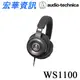 (現貨)Audio-Technica鐵三角 ATH-WS1100 耳罩式耳機 台灣公司貨