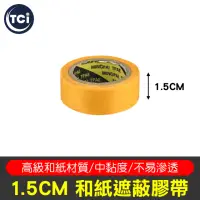 在飛比找momo購物網優惠-【工具任選自由配5件$299】和紙遮蔽膠帶 1.5cm寬(羊