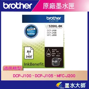 墨水大師▶Brother原廠墨水匣LC539XL/LC535黑黃紅藍色▶適用DCP-J100/J105/MFC-J200