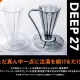 【愛鴨咖啡】 CAFEC 三洋 Deep27 濾杯 深層濾杯 咖啡濾杯