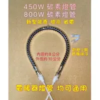 在飛比找樂天市場購物網優惠-大象生活館 電暖器燈管 450W 800W 碳素燈管 送兩顆