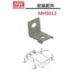 MHS012 固定片 明緯 電源供應器 安裝配件 適用:LRS-200,LRS-350,SE-1000~NDHOUSE