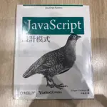 JAVASCRIPT設計模式(歐萊禮)