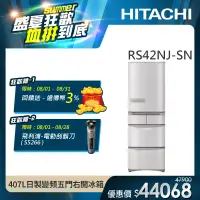 在飛比找遠傳friDay購物精選優惠-【HITACHI 日立】407L一級能效日製變頻五門右開冰箱