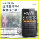 HANLIN FMBT1 迷你稀土小霸王藍芽喇叭 FM收音機 MP3藍牙音響 老人機重低音音箱 記憶卡 USB充電手電筒