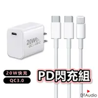 在飛比找蝦皮商城優惠-DTAudio 20W PD快充組 安卓QC3.0快充組 充