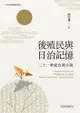 後殖民與日治記憶: 二十一世紀台灣小說 - Ebook