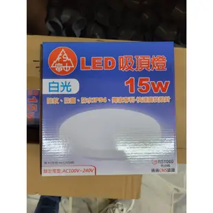 富山LED吸頂燈 15W 白光 超取限5個