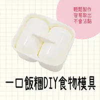 在飛比找蝦皮購物優惠-現貨 日本製 一口飯糰DIY食物模具 飯糰形 壓模 餐盒 飯