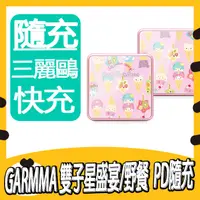 在飛比找蝦皮購物優惠-GARMMA Little Twin Stars 雙子星 三