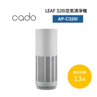 在飛比找蝦皮商城優惠-日本cado AP-C320I 約13坪 空氣清淨機LEAF