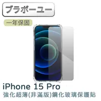 在飛比找PChome24h購物優惠-iPhone 15 Pro 強化超薄(非滿版)鋼化玻璃保護貼