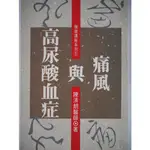 【月界二手書店1S】痛風與高尿酸血症（絕版）_陳清朗醫師_新生報社出版_原價240 〖醫療〗CIM