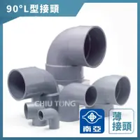 在飛比找蝦皮購物優惠-【久統生活】南亞PVC,(薄)90度 L型接頭,OL,彎頭9